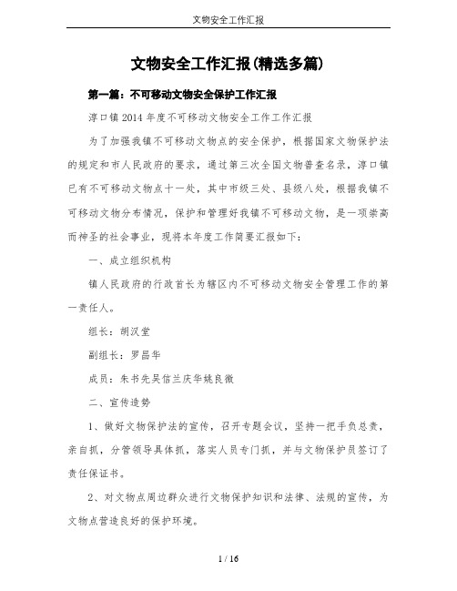 文物安全工作汇报