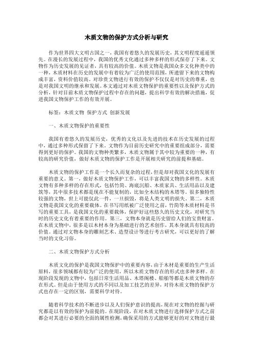木质文物的保护方式分析与研究