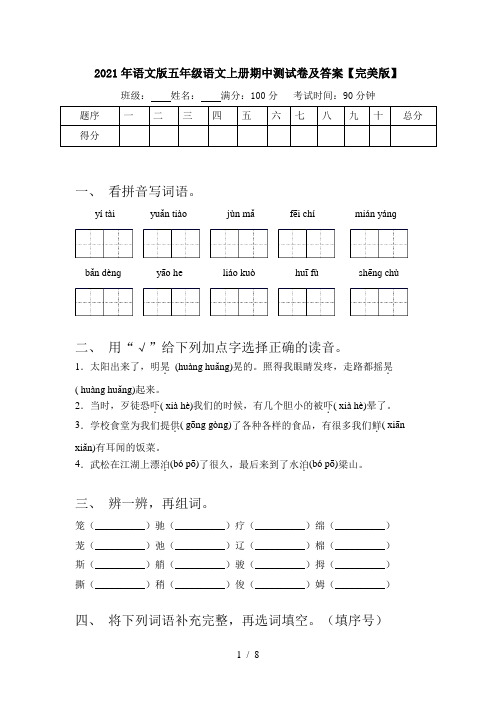 2021年语文版五年级语文上册期中测试卷及答案【完美版】