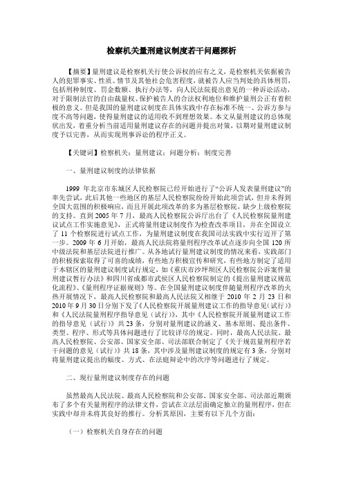 检察机关量刑建议制度若干问题探析