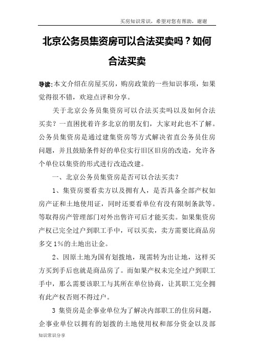北京公务员集资房可以合法买卖吗？如何合法买卖