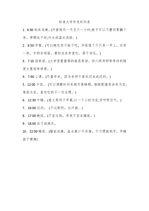 标准大学作息时间表