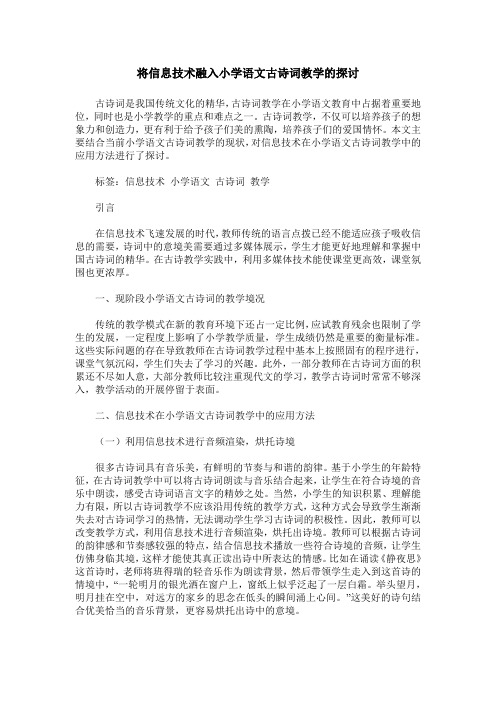 将信息技术融入小学语文古诗词教学的探讨