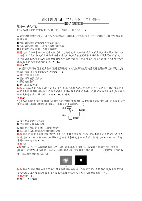 高中物理人教版选修3-4课时训练16光的衍射光的偏振 Word版含解析