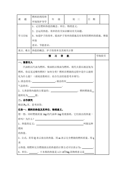 北师大版-物理九年级《燃料的利用和环境保护》导学案