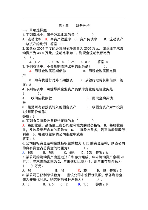 第四章 财务分析练习题
