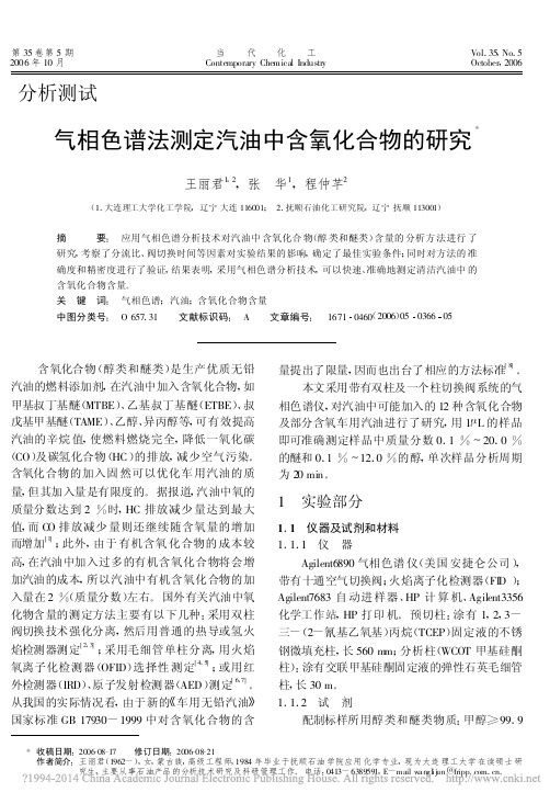 气相色谱法测定汽油中含氧化合物的研究_王丽君
