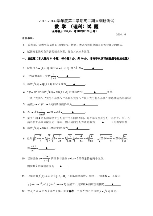 江苏省扬州市2013-2014学年高二下学期期末调研测试数学理Word版含答案