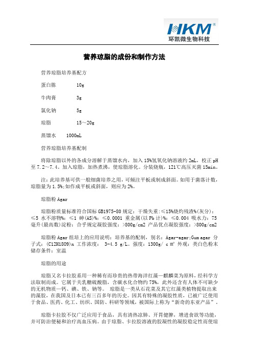 营养琼脂的成份和制作方法
