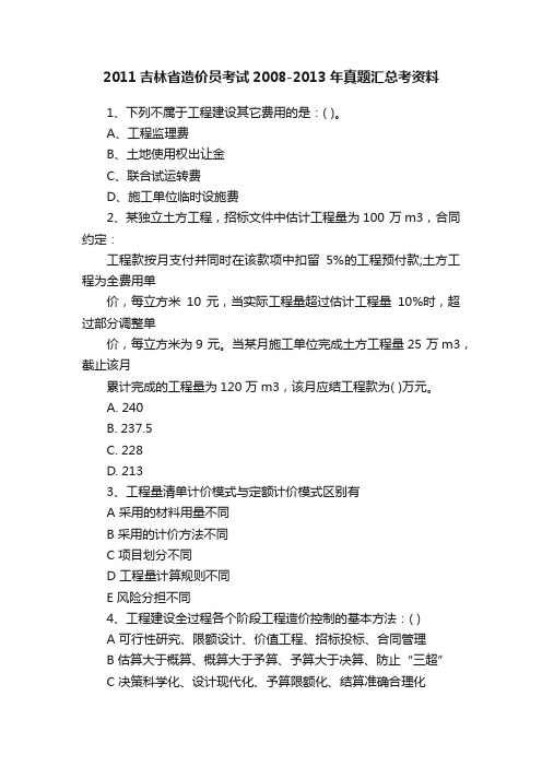 2011吉林省造价员考试2008-2013年真题汇总考资料