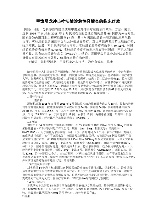 甲泼尼龙冲击疗法辅治急性脊髓炎的临床疗效