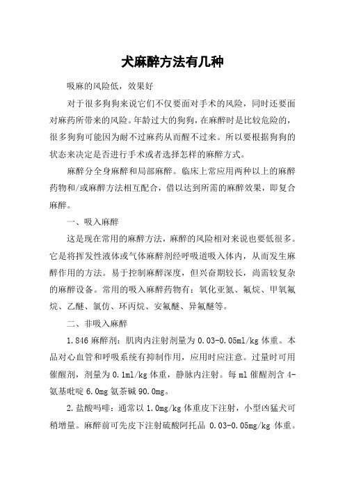 犬麻醉方法有几种