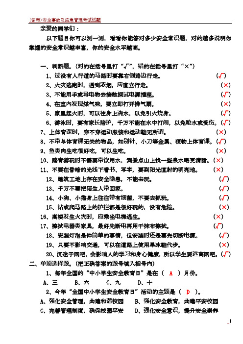 (答案)小学生安全知识常识问答 - 答案