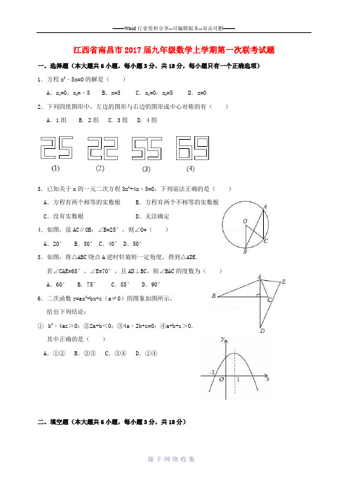 江西省南昌市2017届九年级数学上学期第一次联考试题
