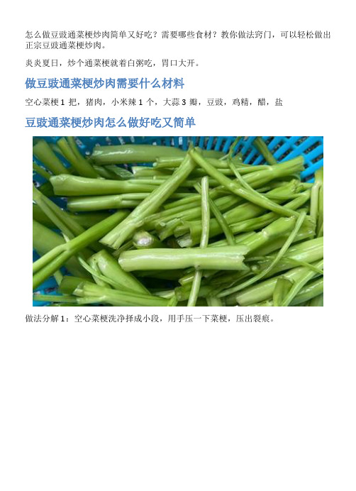 豆豉通菜梗炒肉的家常做法