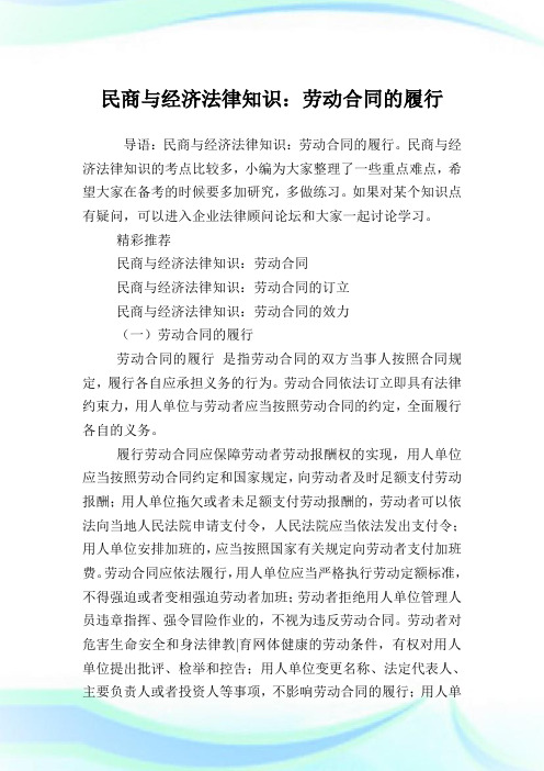 民商与经济法律知识：劳动合同的履行.doc