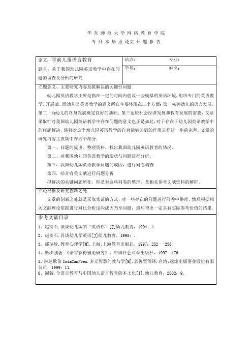 学前儿童语言教育 开题报告