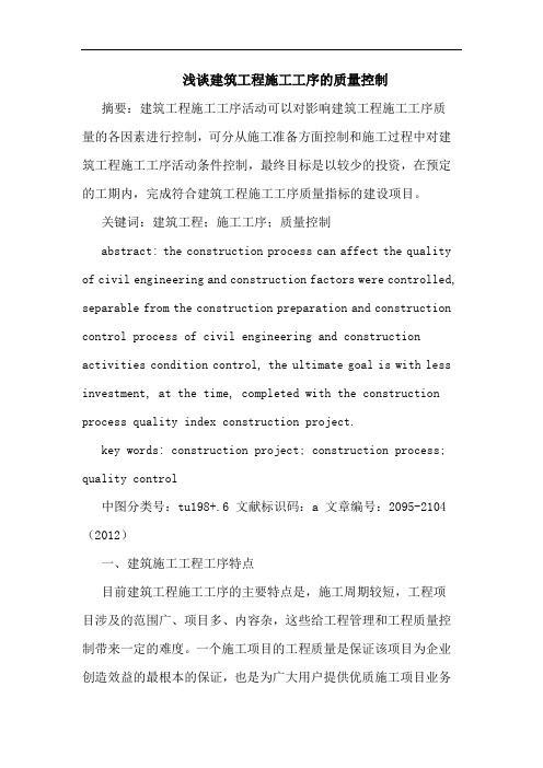 建筑工程施工工序质量控制(1)