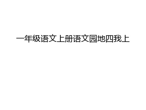 一年级语文上册语文园地四我上上课讲义