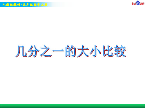 人教版三年级上册数学教学课件-几分之一