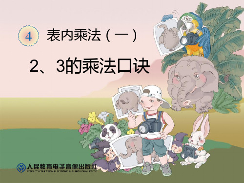 人教版二年级上册数学 《2、3的乘法口诀》表内乘法PPT教学课件
