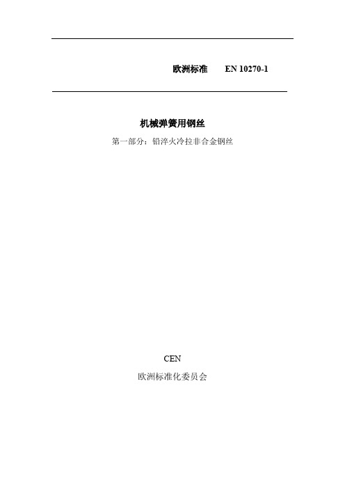 EN-10270-1-机械弹簧用钢丝