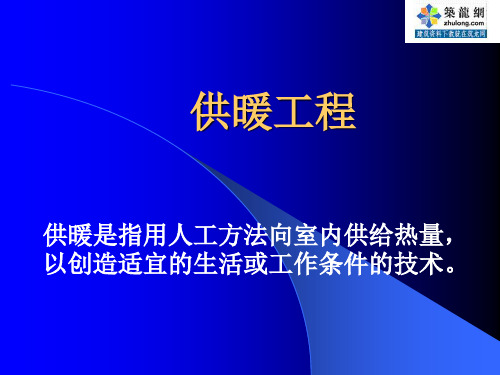 供暖系统的组成、热负荷计算