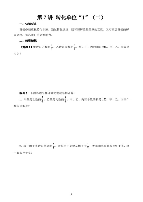 小学六年级奥数讲义之精讲精练第7讲 转化单位“1”(二)含答案