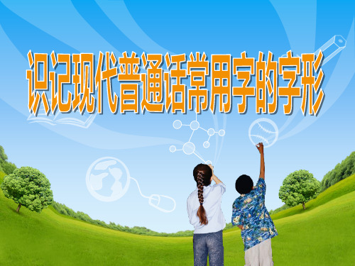 识记现代汉语普通话常用字的字形[12页]