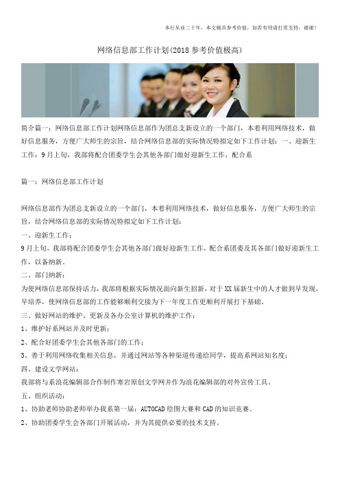 网络信息部工作计划(2018参考价值极高)