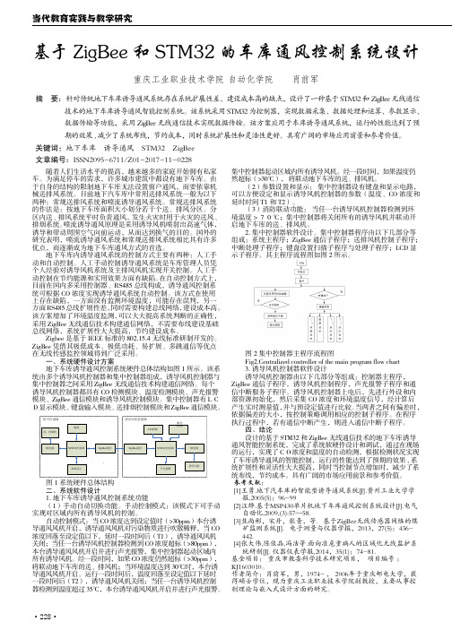 基于ZigBee和STM32的车库通风控制系统设计