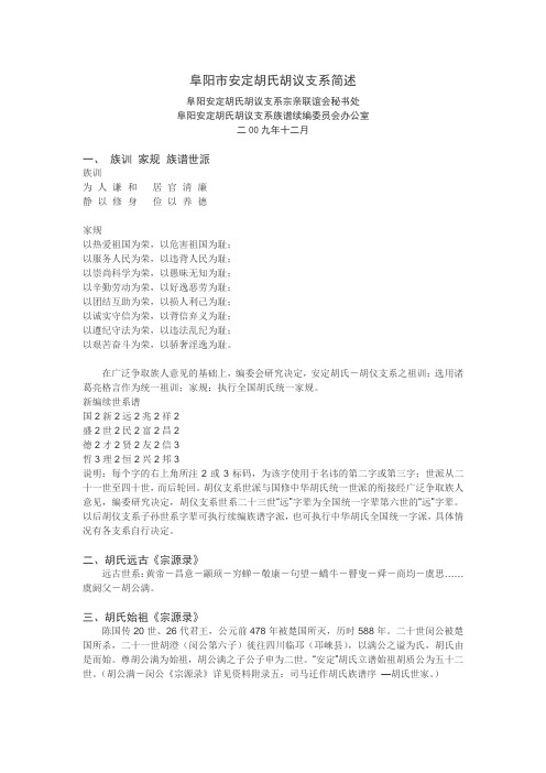 阜阳市安定胡氏胡议支系简述