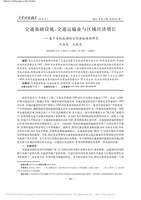 交通基础设施、交通运输业与区域经济增长——基于省域数据的空间面板模型研究