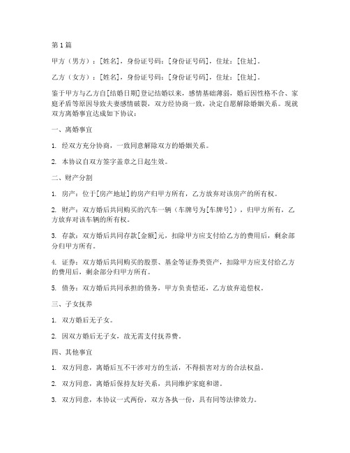离婚协议书无需抚养费(3篇)