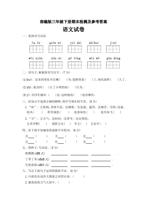 部编版三年级语文下册期末检测卷二及参考答案