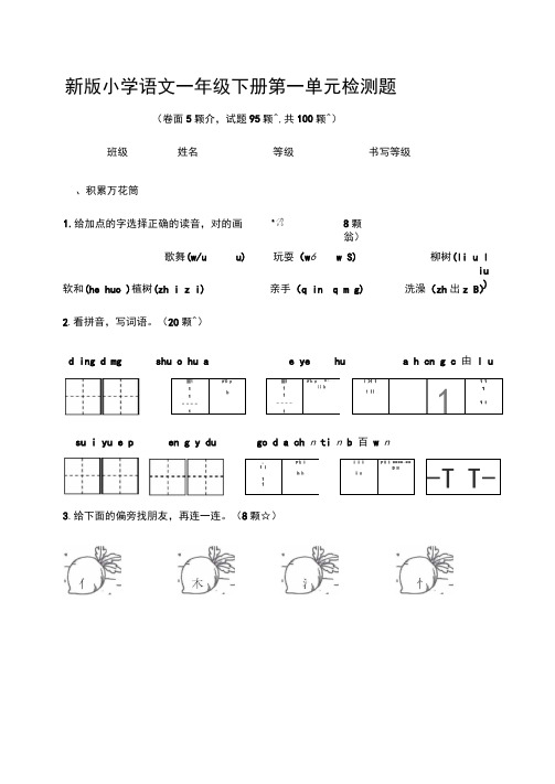 新人教版小学语文一年级下册单元检测题全册