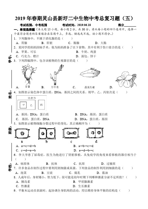2018年春期广西钦州市灵山县新圩二中生物中考总复习题(五)