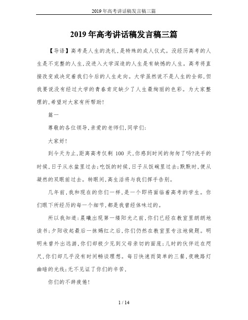 2019年高考讲话稿发言稿三篇