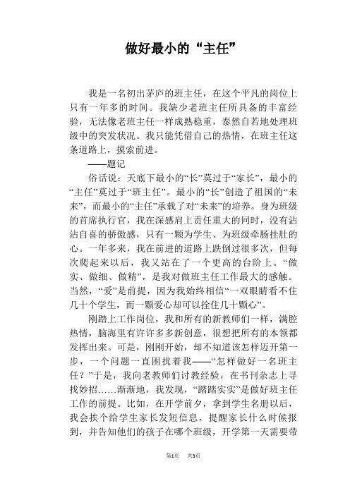 做好最小的“主任”