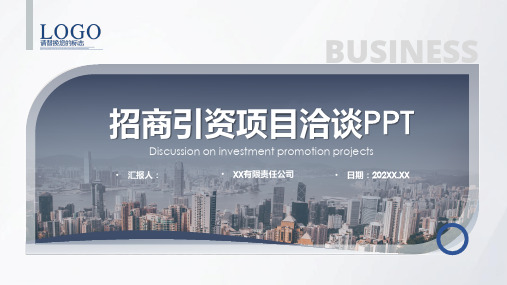 招商引资项目洽谈商业计划书ppt