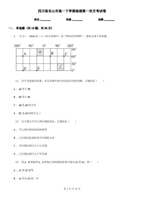 四川省乐山市高一下学期地理第一次月考试卷