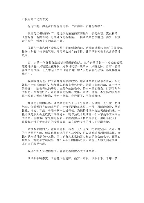 石板街高二优秀作文
