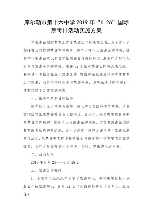 学校2019年6.26国际禁毒日活动方案及总结