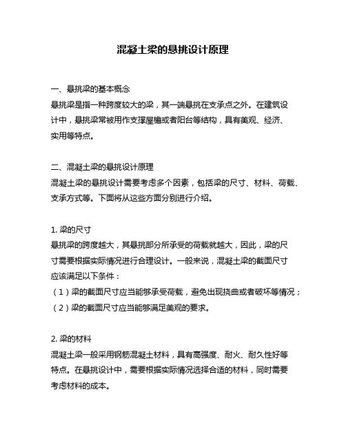 混凝土梁的悬挑设计原理