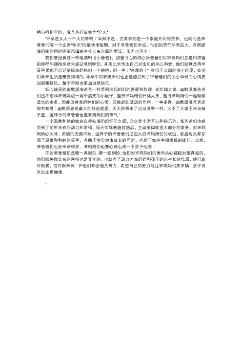 育儿知识-精心呵护孕妈,准爸爸打造完美“孕夫”
