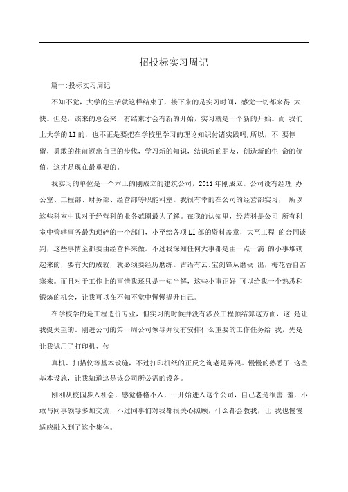 招投标实习周记