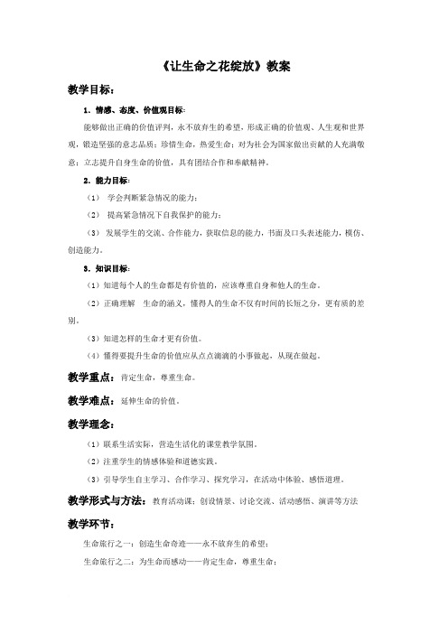 人教版《让生命之花绽放》教案2