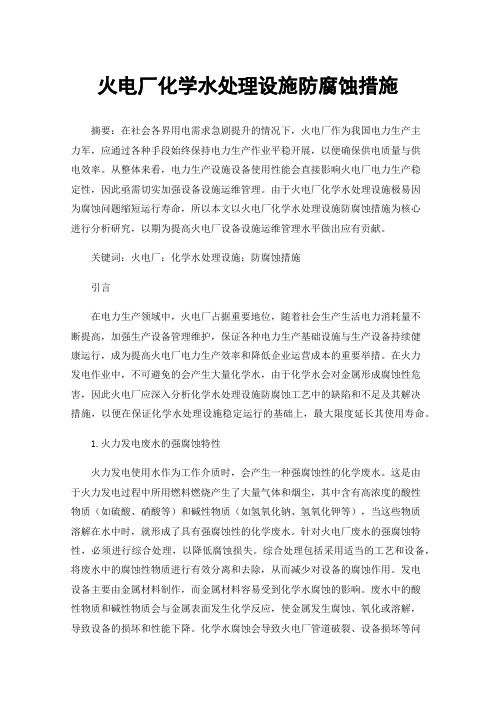 火电厂化学水处理设施防腐蚀措施