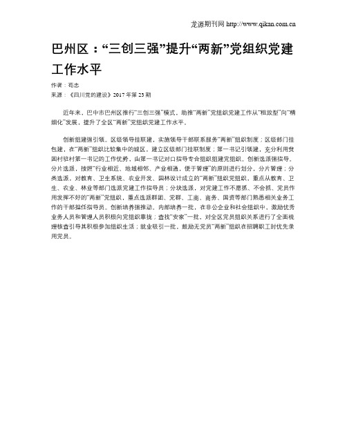 巴州区：“三创三强”提升“两新”党组织党建工作水平