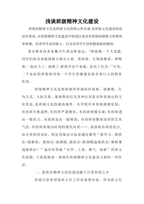 浅谈班级精神文化建设